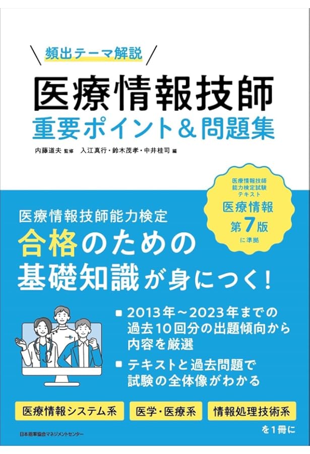 医療情報技師能力検定試験過去問題・解説集2024 | 一般社団法人