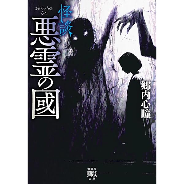 Amazon.co.jp: 実話怪談 封印匣 (竹書房怪談文庫 HO 573) : ねこや堂: 本