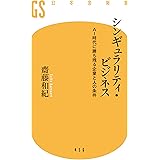シンギュラリティ・ビジネス　ＡＩ時代に勝ち残る企業と人の条件 (幻冬舎新書)