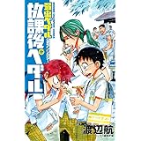 弱虫ペダル公式アンソロジー 放課後ペダル (少年チャンピオン・コミックス)
