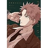 中野家のはなし【電子版限定特典付き】 (picn comics)