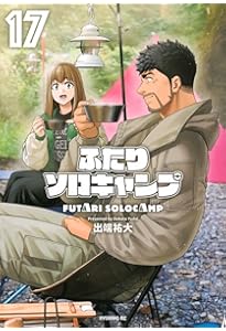 ふたりソロキャンプ(16) (イブニングKC) | 出端 祐大 |本 | 通販 | Amazon