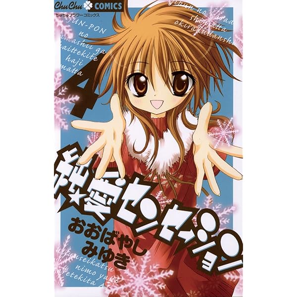 純☆愛センセーション（1） (ちゅちゅコミックス) | おおばやしみゆき