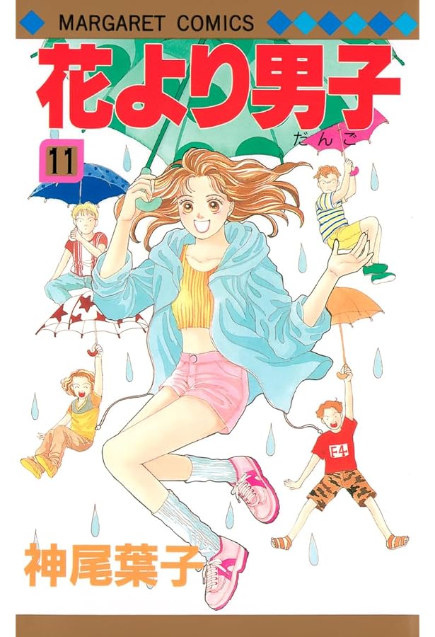 Amazon.co.jp: 花より男子 12 (マーガレットコミックス) : 神尾 葉子: 本