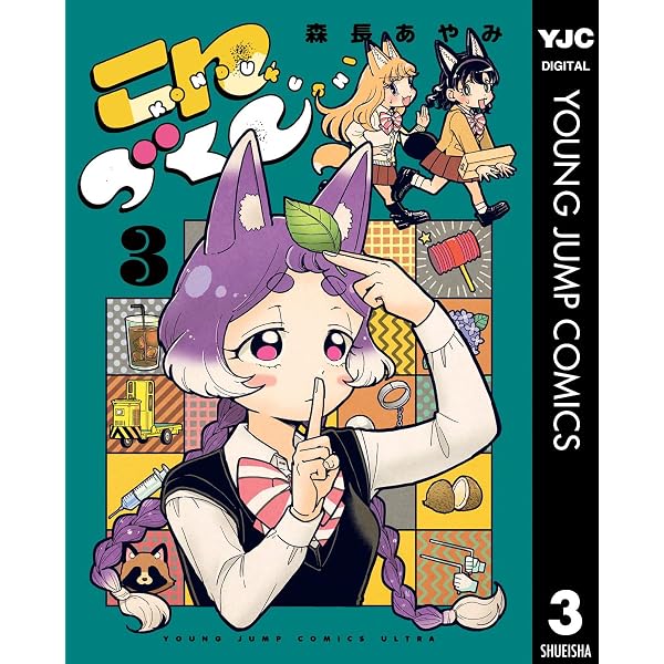 Amazon.co.jp: こんづくし 1 (ヤングジャンプコミックスDIGITAL) eBook