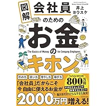 図解 会社員のためのお金のキホン | 井上 ヨウスケ |本 | 通販