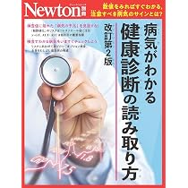 別冊 病気がわかる 健康診断の読み取り方 改訂第2版 (Newton別冊
