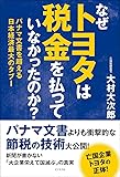 なぜトヨタは税金を払っていなかったのか?