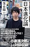 日本進化論 (SB新書)