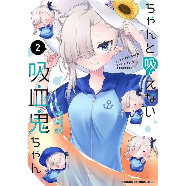 Amazon.co.jp: ちゃんと吸えない吸血鬼ちゃん 1 (ドラゴンコミックス 