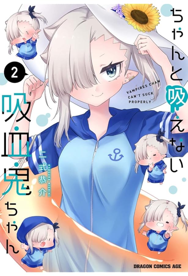 Amazon.co.jp: ちゃんと吸えない吸血鬼ちゃん 1 (ドラゴンコミックス