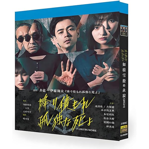 Amazon.co.jp: 降り積もれ孤独な死よ DVD BOX : 成田凌: DVD
