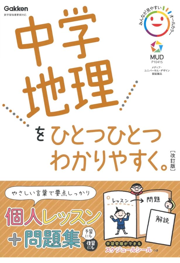 中学地理をひとつひとつわかりやすく。改訂版－こう教わればわかる