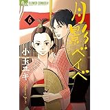 月影ベイベ (6) (フラワーコミックスアルファ)