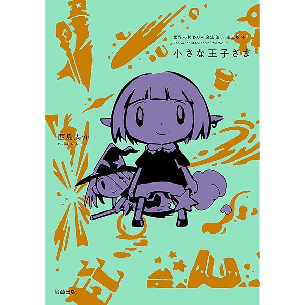 世界の終わりの魔法使い 完全版 6 孤独なたたかい | 西島 大介