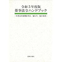 英文薬事法・薬事法施行令・薬事法施行規則　2005（単行本） PPT - 関係事務手続き／改正薬事法対応 ／GVP査察事例