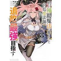 味方が弱すぎて補助魔法に徹していた宮廷魔法師、追放されて最強を目指す　1〜17巻 71tcxiOQL8L._AC_UL210_SR210,