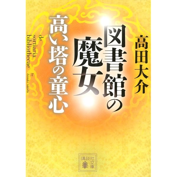 図書館の魔女(上) | 高田 大介 |本 | 通販 | Amazon