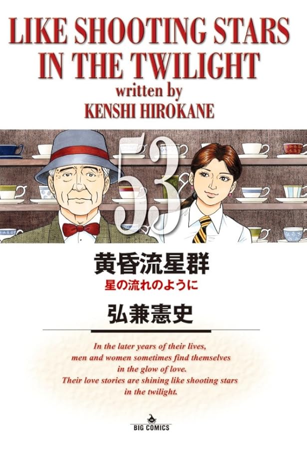 黄昏流星群 1-54冊 黄昏流星群 1-54冊 黄昏流星群 1〜54巻 広兼憲史 Amazon.