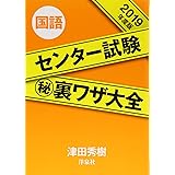 センター試験マル秘裏ワザ大全 国語 18年度版 津田 秀樹 本 通販 Amazon