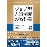 ジョブ型人事制度の教科書 日本企業のための制度構築とその運用法