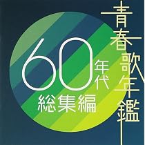 青春歌年鑑 70年代総集編: Amazon.sg: Music