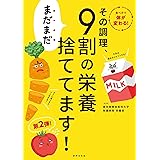 その調理、まだまだ9割の栄養捨ててます!