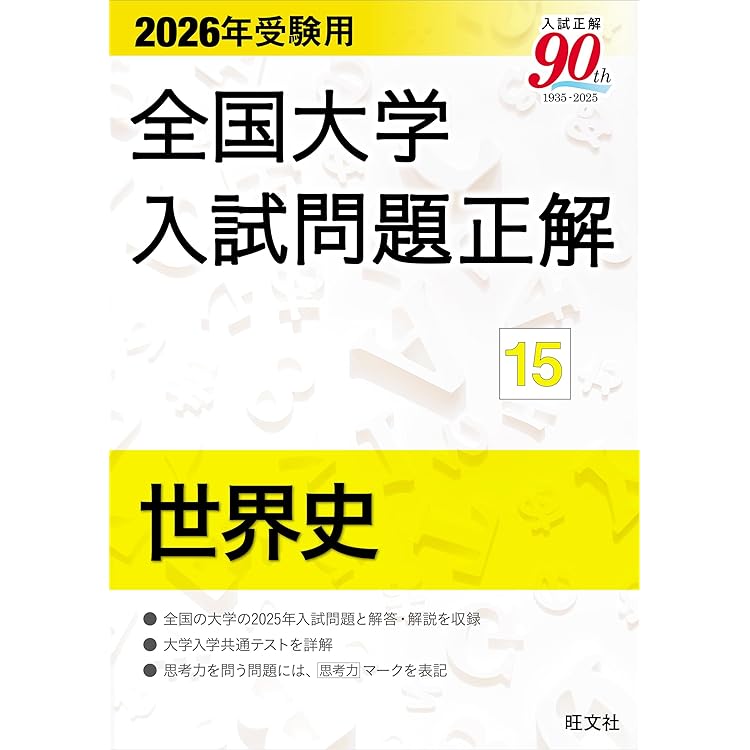 全国大学入試問題正解 2015-2022 2026年受験用 全国大学入試問題正解 ⑱地歴 追加掲載編 | 旺文社 |本