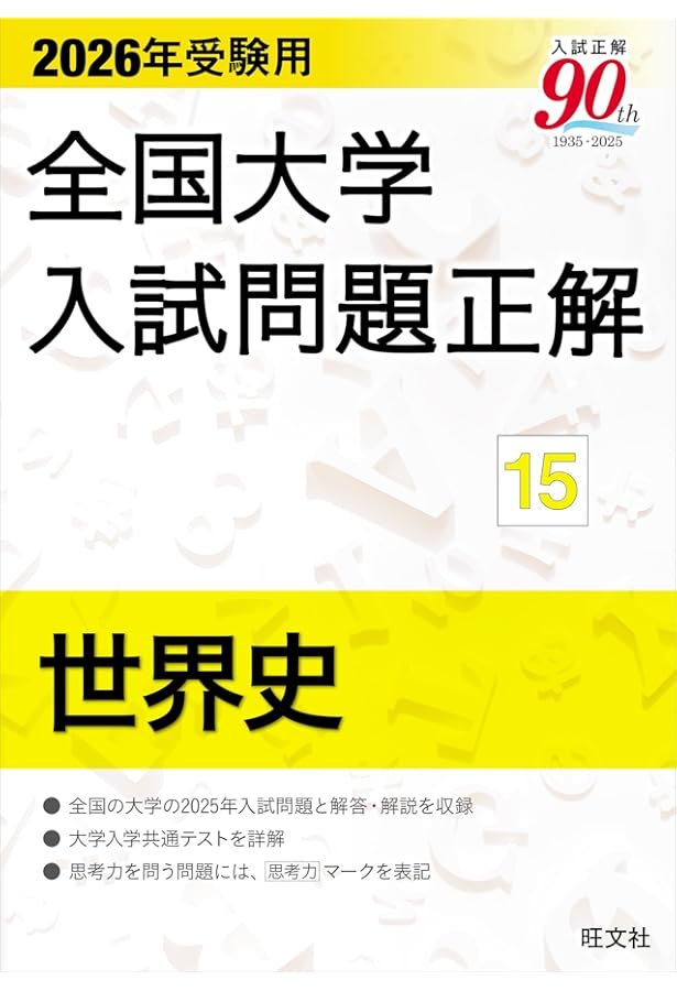 2025年受験用 全国大学入試問題正解 世界史 | 旺文社 |本 | 通販 | Amazon