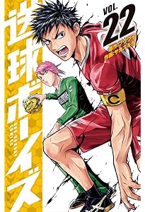 送球ボーイズ (1) (裏少年サンデーコミックス) | フウワイ, サカズキ