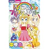 にじいろ プリズムガール 1 ちゃおフラワーコミックス 中原 杏 本 通販 Amazon