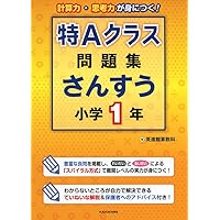 特Aクラス問題集 さんすう 小学1年 | 英進館算数科 |本 | 通販