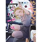 やんちゃギャルの安城さん 13 (13巻) (YKコミックス)