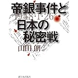 帝銀事件と日本の秘密戦