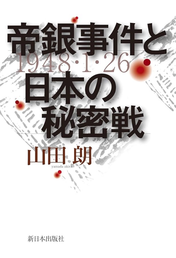 Amazon.co.jp: 秘録 帝銀事件 (祥伝社文庫 も 9-2) : 森川 哲郎: 本