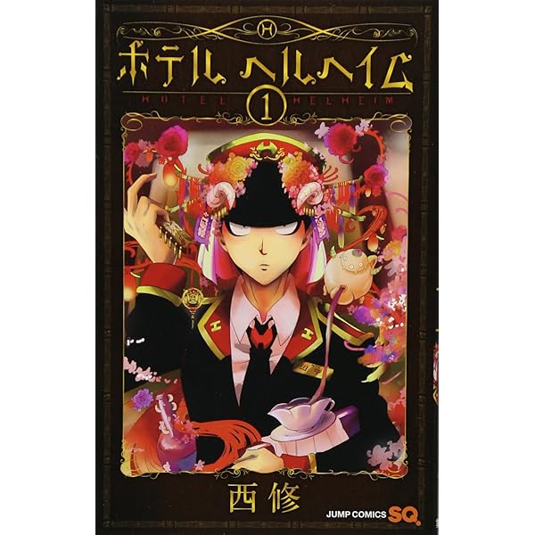 ホテル ヘルヘイム 2 (ジャンプコミックス) | 西 修 |本 | 通販 | Amazon