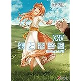 狼と香辛料XXIV Spring LogVII (電撃文庫)