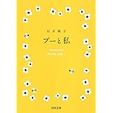 プーと私 (河出文庫 い 41-3)