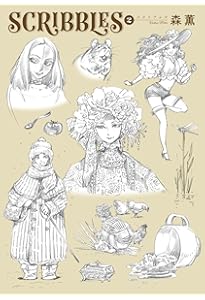 Amazon.co.jp: SCRIBBLES 1 (青騎士コミックス) : 森 薫: 本