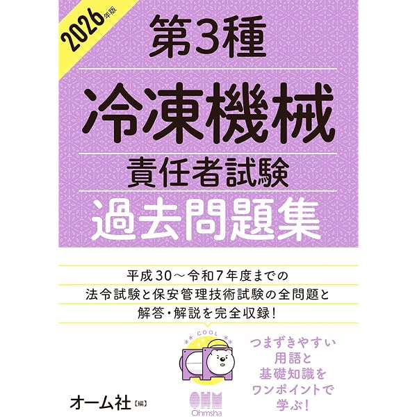 2025年版 第3種冷凍機械責任者試験 過去問題集 | オーム社 |本 | 通販