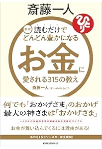 斎藤一人 檄文 完全版 「自分の殻」が破れて新しい人生が始まる