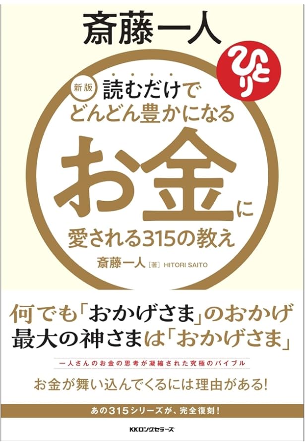 大富豪が教える「お金に好かれる5つの法則」 (サンマーク文庫