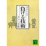 負ける技術 (講談社文庫)
