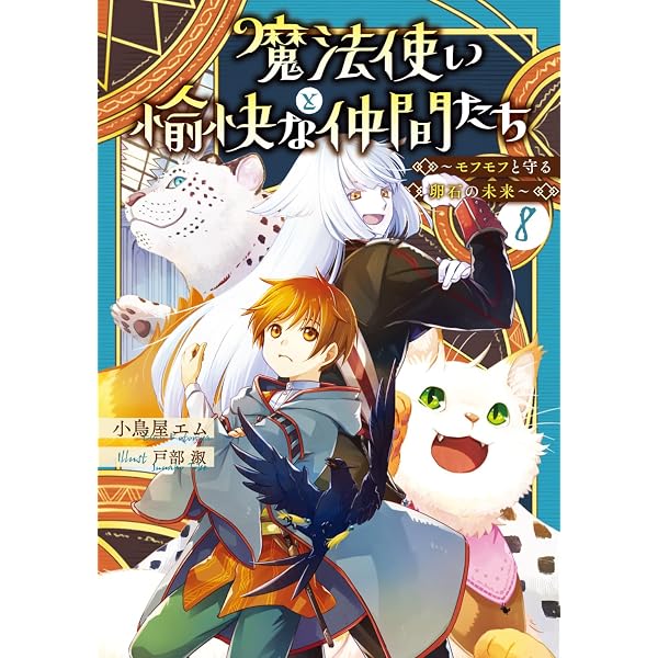 Amazon.co.jp: 魔法使いと愉快な仲間たち7 ~モフモフと行く精霊の棲む