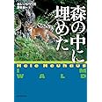 森の中に埋めた (創元推理文庫)