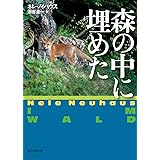 森の中に埋めた (創元推理文庫)