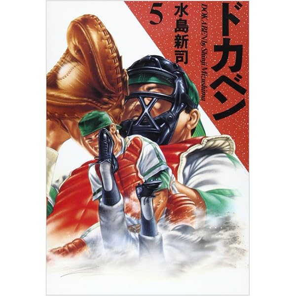 ドカベン 3巻 初版 水島新司 ドカベン (3) | 水島 新司 |本 | 通販 | Amazon