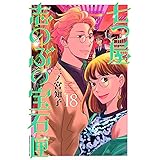 七つ屋志のぶの宝石匣(18) (KC KISS)