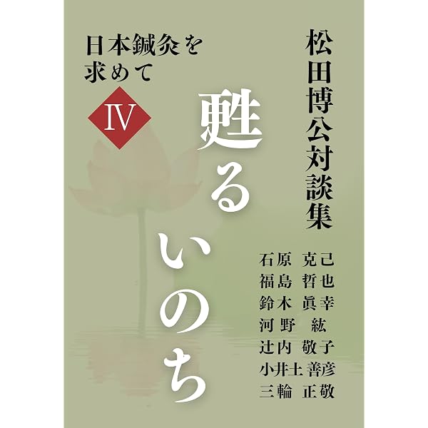 Amazon.co.jp: 松田博公対談集 究極のわざへ 日本鍼灸を求めてⅢ eBook