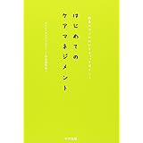 はじめてのケアマネジメント: 仕事のコツがわかるチェックポイント